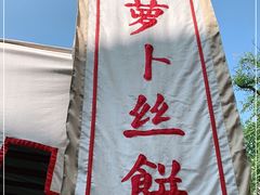 -萝卜丝饼