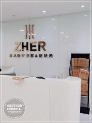 -贞禾医美·连锁