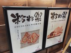 -粉粉乐鲷鱼烧(美罗城店)