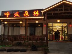 门面-呼吸森林·生态农庄农家乐私房菜