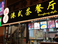 -立哥港式茶餐厅