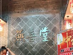 -燕喜堂·中华老字号(大明湖店)