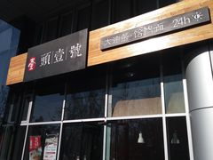 门面-头壹号  羊汤·饸饹面·大油条(嘉华店)