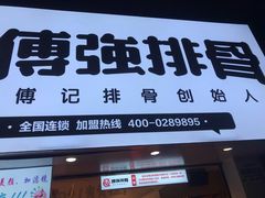 门面-傅强排骨(成都总店)