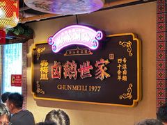 -春梅里卤鹅馆·47年老字号(中山路店)