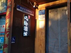 -檐下风铃酒馆