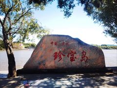 -珍宝岛
