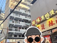 -回味黑鸭煲·始于2006(万松园店)