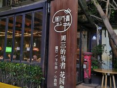 -周三的情书花园餐厅(江北店)