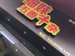 门面-细妹五香牛杂(步行街店)