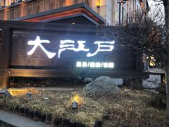 -大江户·温泉洗浴(浑南店)