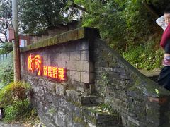 -树厨贵州菜(铜仁花果山店)
