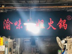 门面-渝味黄姐火锅(黄泥村店)