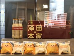 -泽田本家·铜锣烧(美罗城店)