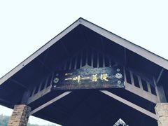 -保利石象湖景区