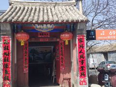 门面-柳沟豆腐宴69号福豆堂
