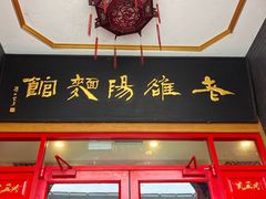-老雒阳面馆·水席(王城路店)