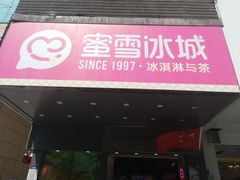 门面-蜜雪冰城(人民路丹尼斯店)
