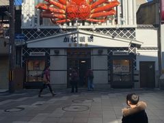 -蟹道乐(京都本店)