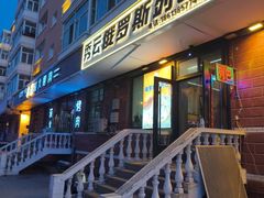 -秀云俄罗斯列巴屋(军星小区店)