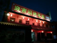 -迎燕阁烤羊腿(二环南路店)