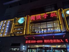 -国强手抓(西夏区店)