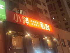 -小胖私厨状元宴·东北私房菜馆
