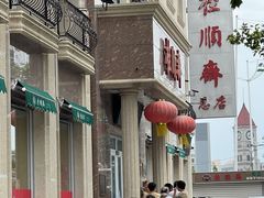 -芦庄子桂顺斋(和平路总店)