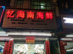 门面-忆海南海鲜(椰风巷第一市场店)