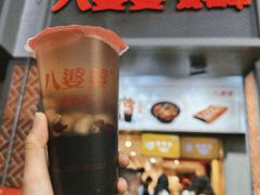 -八婆婆烧仙草(中山路店)