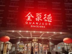 -全聚德烤鸭店(马家堡店)
