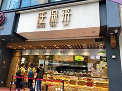 门面-汪保来(杭州解放路店)