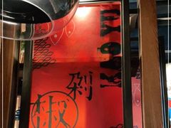 -辣尚瘾·烤鱼·新川菜(交大直营店)