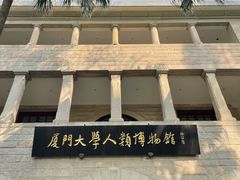 -厦门大学(思明校区)