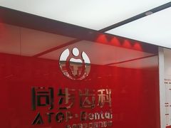 -同步齿科·数字化正畸种植口腔中心(珠海店)