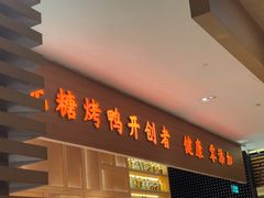 -泰钰丰烤鸭(永安道店)