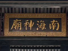 -南海神庙