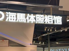 -海马体照相馆(深圳万象天地店)