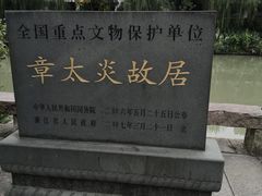 -章太炎故居