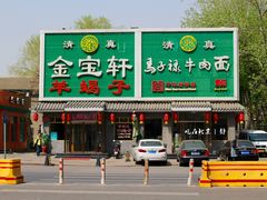 门面-马子禄牛肉面(金宝街店)