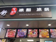 -夏食光安顺小舒冰粉冰浆(甲秀楼店)
