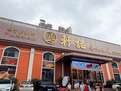 -轩记海鲜餐厅·四十五年老字号·经典粤菜(西区彩虹店)