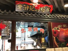 -老浒记烤鸭-北京菜(琉璃厂店)