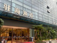 -驻海渔市(置信店)