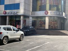 -百富烤霸 烤鸡汉堡(钱塘江路店)