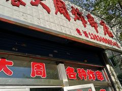 -大周炸串店
