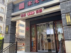 -宋老三苏肉羊肉汤老店