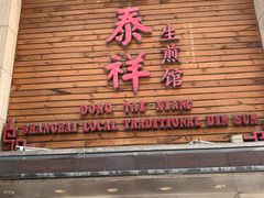 门面-东泰祥生煎馆(陕西南路店)
