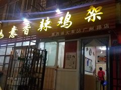门面-如意香辣鸡架(总店)