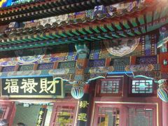-福禄财东北菜(珠江帝景店)